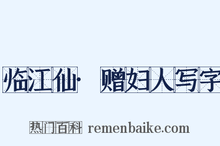 临江仙·赠妇人写字是什么意思的图片